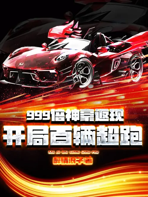 999 times Shenhao cashback: start with 100 supercars
