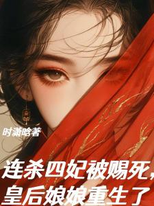 After killing four concubines, the queen was sentenced to death and reborn