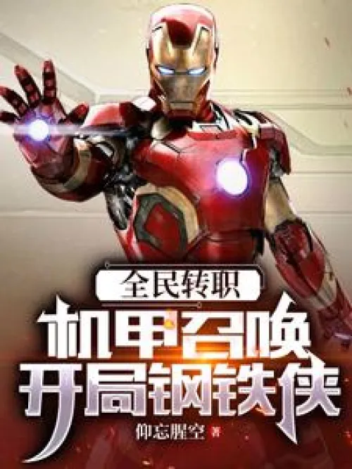 All people change their jobs: Mecha summons, start as Iron Man