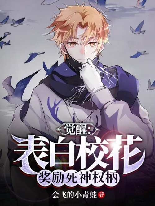 Awakening: Confess the school beauty and reward the power of death