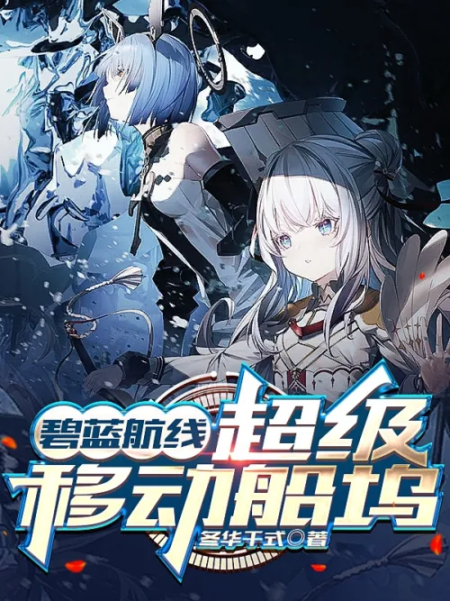 Azur Lane: Super Mobile Dock