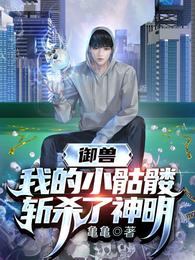 Beastmaster: My little skeleton killed the god