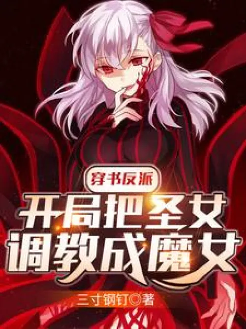 Book-traveling villain: The saint is trained into a witch at the beginning