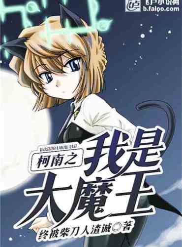 Conan: I am the Great Demon King