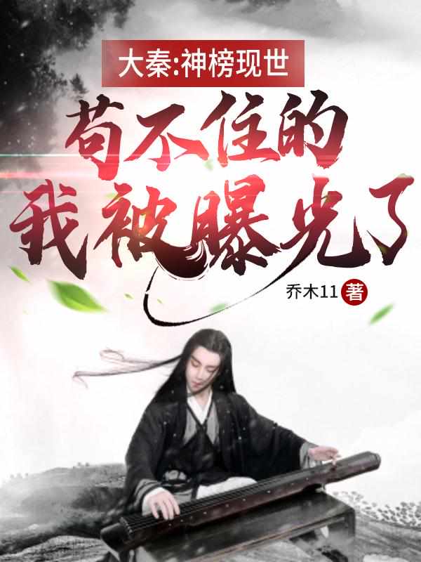 Daqin: the List of Gods is Now in the World, and I Can't Help Being Exposed.