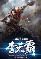 Datang: Touching the Corpse Li Yuanba at the Beginning
