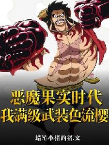 Devil Fruit Era: My Max-Level Armament Haki Flowing Sakura