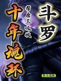 Douluo Continent: Let Tang San fuse with a ten-year soul ring