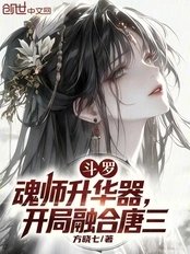 Douluo Continent: Soul Master Ascension Device, Starting with Fusion with Tang San