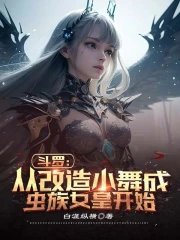 Douluo Continent: Starting with Transforming Xiao Wu into the Zerg Queen