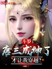 Douluo Continent: Tang San became a god before I was allowed to transmigrate?
