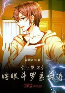 Douluo the blind eye Douluo Su Yuntao