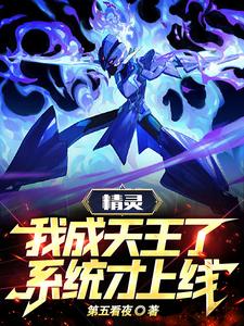 Elf: I became the king, the system is online