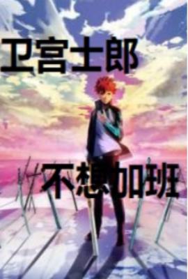 Emiya Shirou doesn't want to work overtime