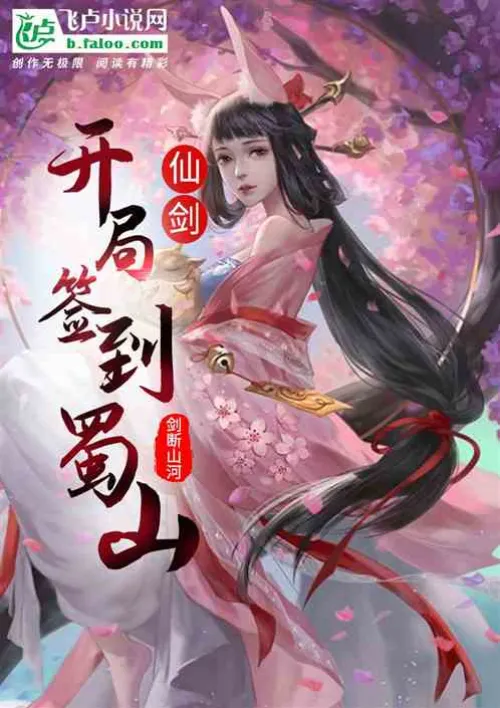 Fairy Sword: Sign in Shushan at the beginning