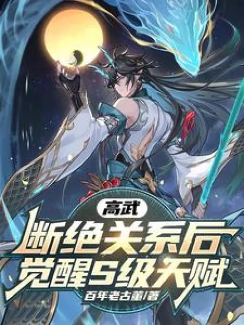 Gao Wu: After breaking off the relationship, awaken the S-level talent