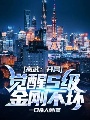 Gao Wu: Beginning Awakening S-Class King Kong Indestructible Body
