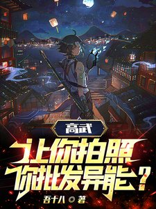 Gao Wu: Letting you take pictures, you wholesale supernatural powers?