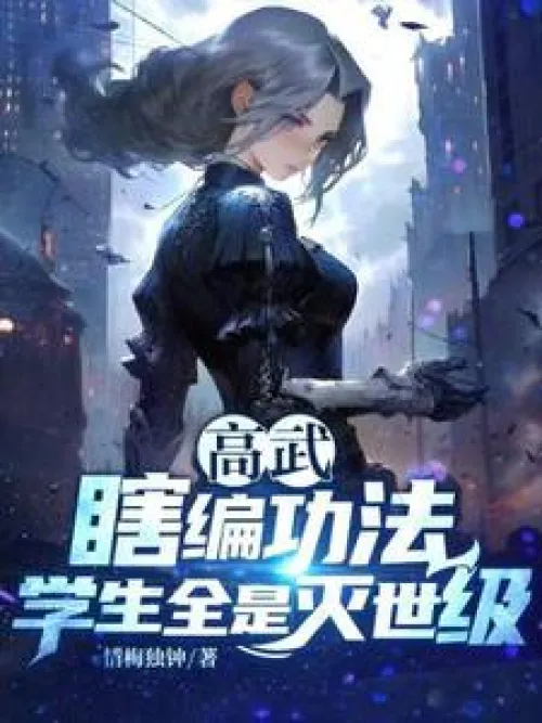 Gao Wu: Made up martial arts techniques, all students are world-destroying