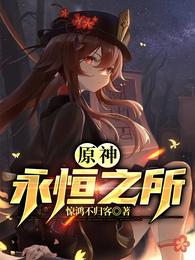Genshin Impact: Eternal Place