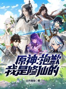 Genshin Impact: Sorry, I am a cultivator