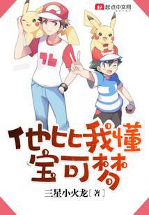 He knows Pokémon better than me.