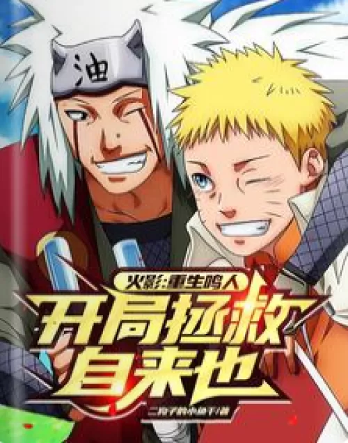 Hokage: Rebirth of Naruto, save Jiraiya at the beginning