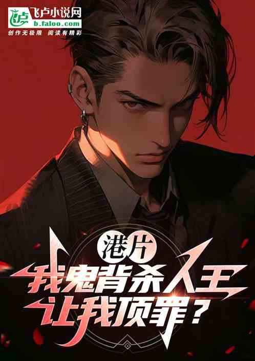 Hong Kong Movie: I'm the one carrying the murderer's back, and you want me to take the bla