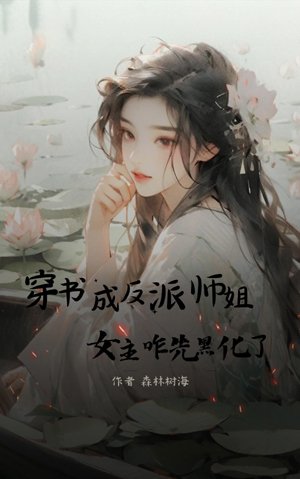 I became a villain in a book. Why did the heroine turn evil first?