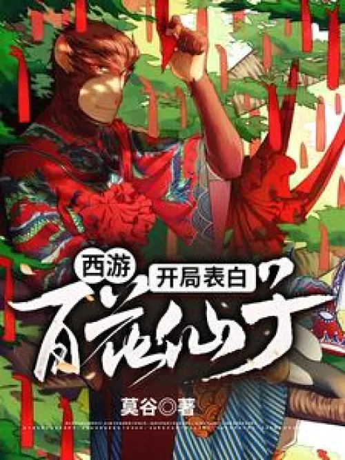 Journey to the West: Confession to the Fairy of Flowers