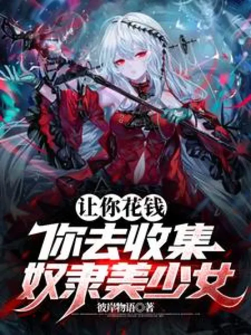 Let you spend money to collect beautiful slave girls?