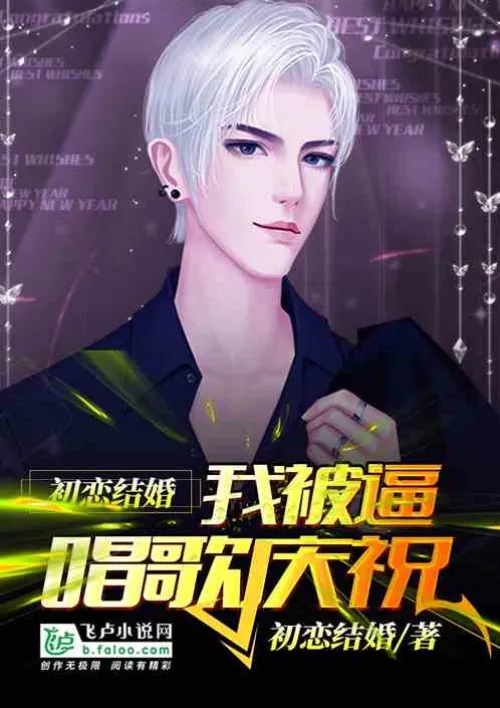 My first love got married: I was forced to sing to celebrate