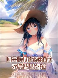 My Qin Huairu in Siheyuan is not the White Lotus of the Golden Age