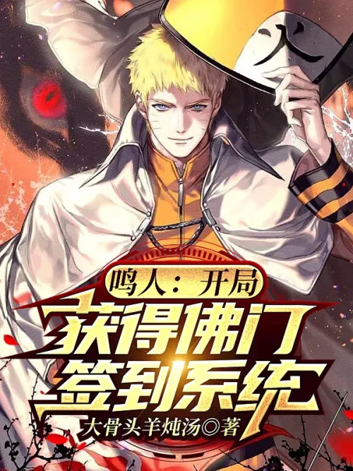 Naruto: Get the Buddhist sign-in system at the beginning