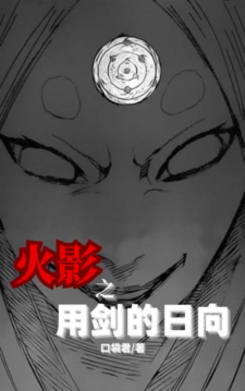 Naruto: Hyuga with the Sword
