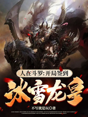 People in Douluo: Sign in to the Ice and Snow Dragon Emperor at the beginning