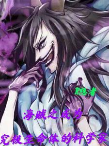 Pirates: The Scientist Who Became the Ultimate Lifeform.