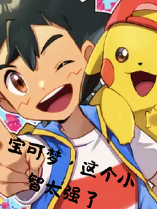 Pokémon, this Xiaozhi is too strong