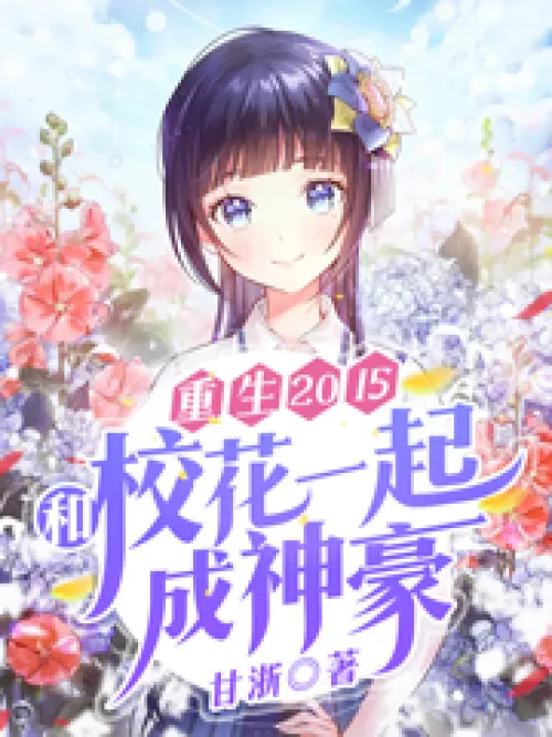 Rebirth 2015: Become a God with the school beauty