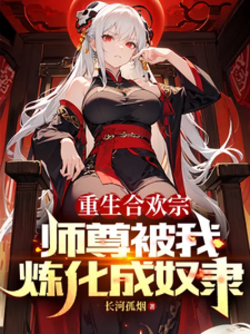 Reborn in the Hehuan Sect, my master was transformed into a slave by me