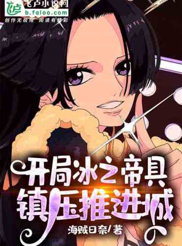 Sign in at the beginning of the ice Teigu, suppress and advance the city!