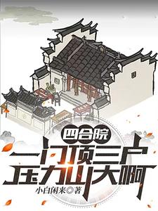 Siheyuan: All the incense in the family is counting on you