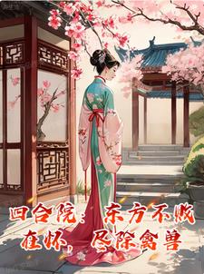 Siheyuan: Dongfang Bubai is in his arms, and all the beasts are eliminated