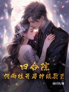Siheyuan: He Yuzhu starts with god-level cooking skills