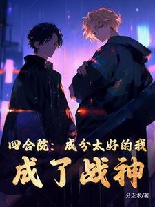 Siheyuan: I am so good that I became a god of war
