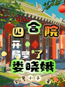Siheyuan: Married Lou Xiao'e at the beginning