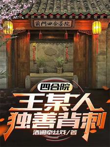 Siheyuan: Mr. Wang is the only one who is backstabbed!