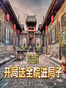 Siheyuan: Sending the whole courtyard to jail at the beginning
