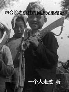 Siheyuan: Shazhu's Brother Shadan
