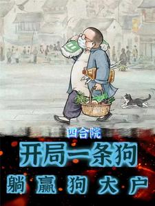 Siheyuan: Start with a dog, win easily with a big dog owner